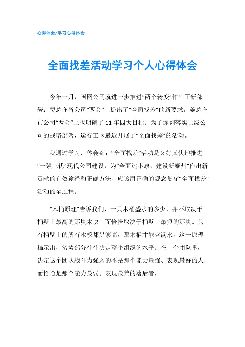 全面找差活动学习个人心得体会.doc_第1页