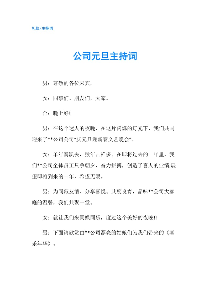 公司元旦主持词.doc_第1页