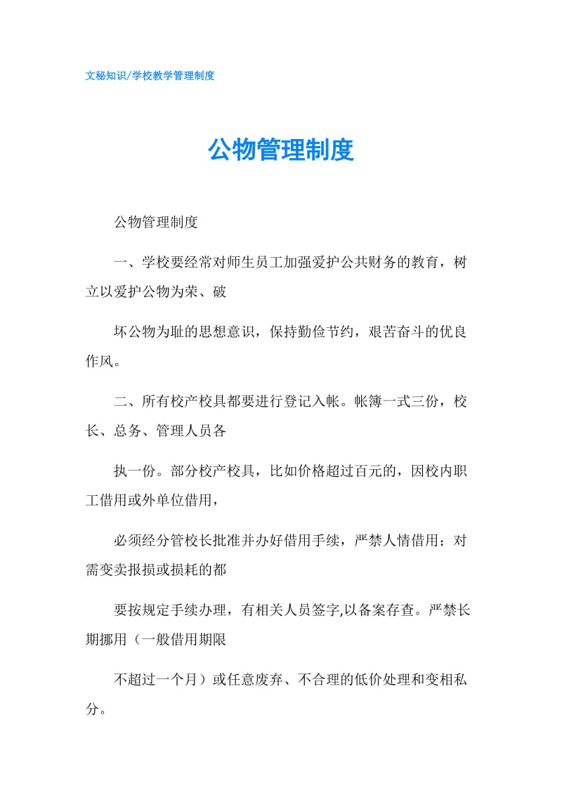 公物管理制度.doc_第1页