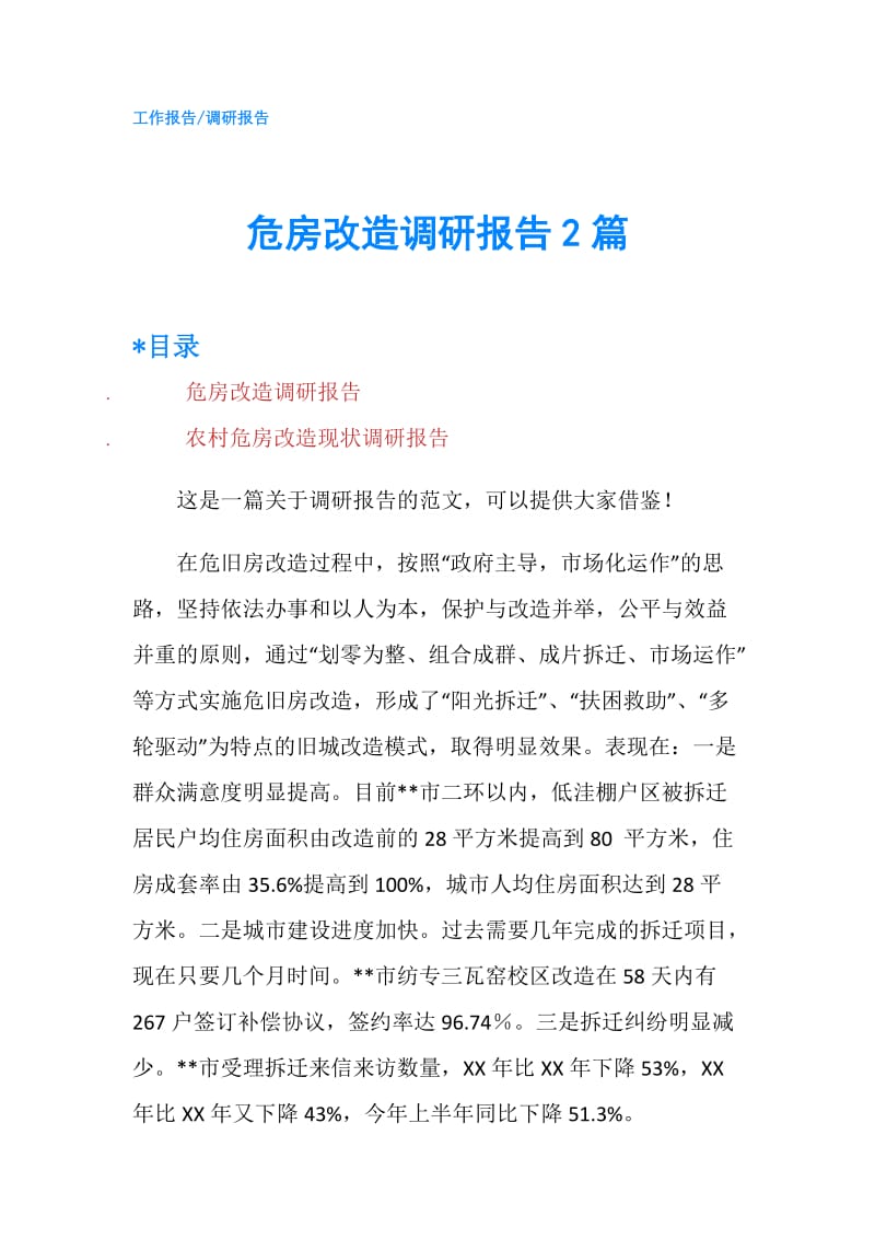 危房改造调研报告2篇.doc_第1页