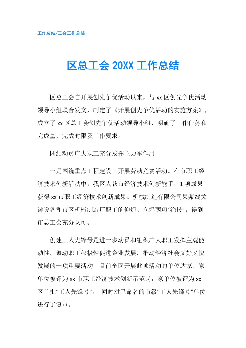 区总工会20XX工作总结.doc_第1页