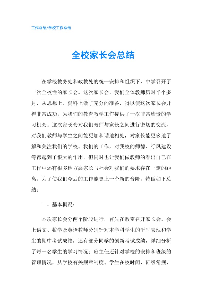 全校家长会总结.doc_第1页