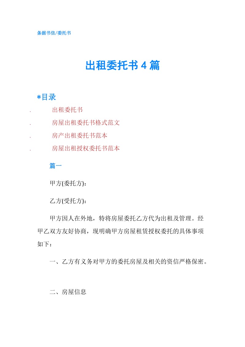 出租委托书4篇.doc_第1页