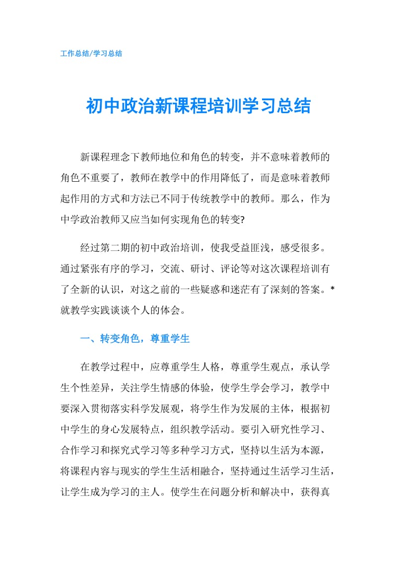 初中政治新课程培训学习总结.doc_第1页