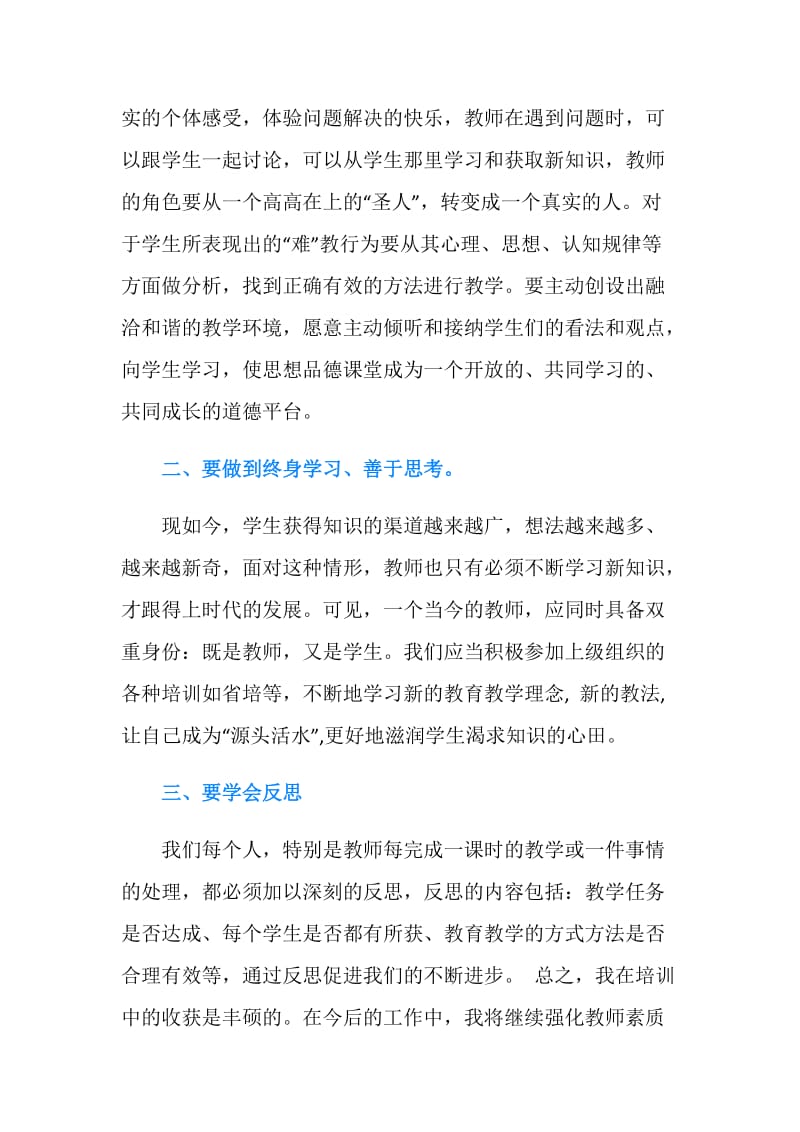 初中政治新课程培训学习总结.doc_第2页