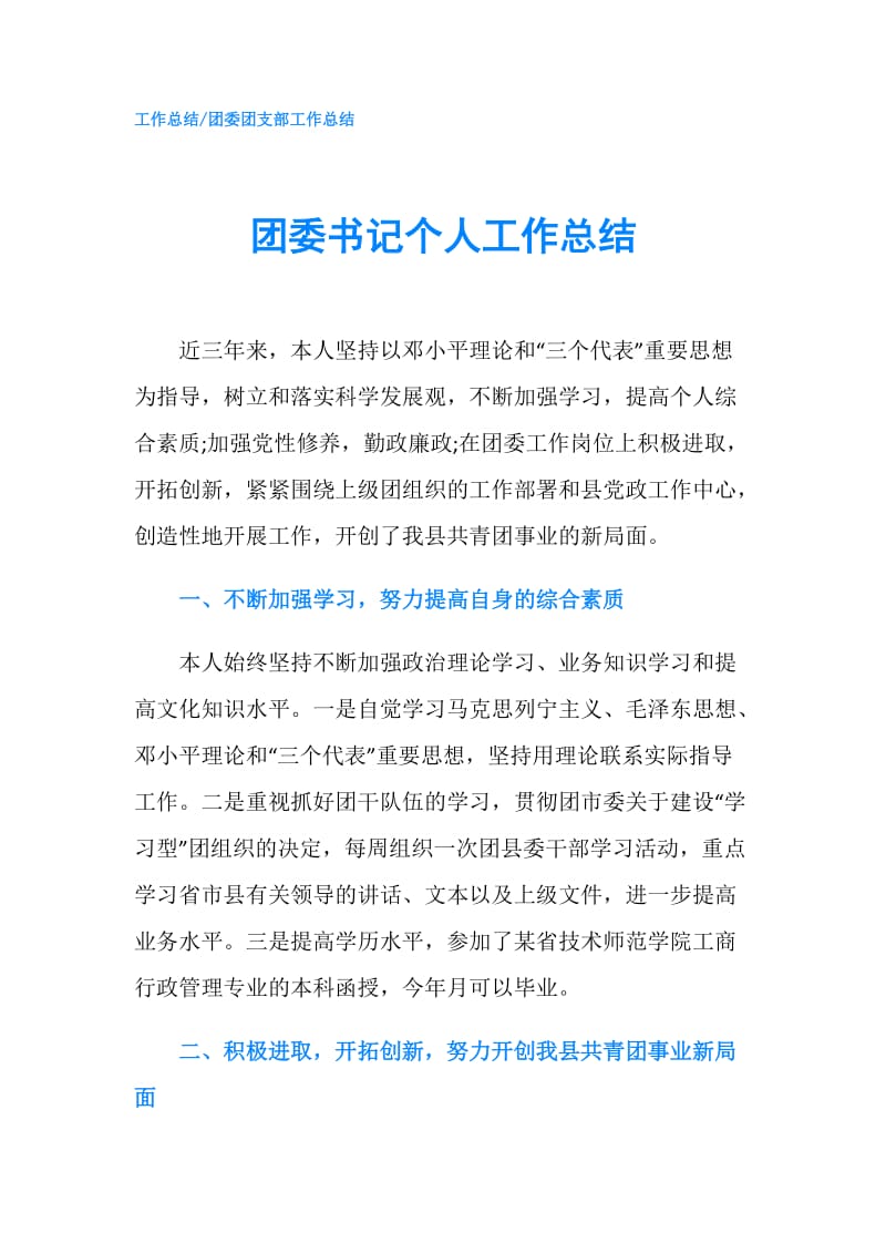 团委书记个人工作总结.doc_第1页