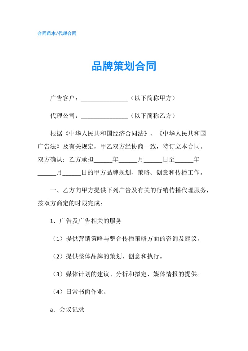 品牌策划合同.doc_第1页