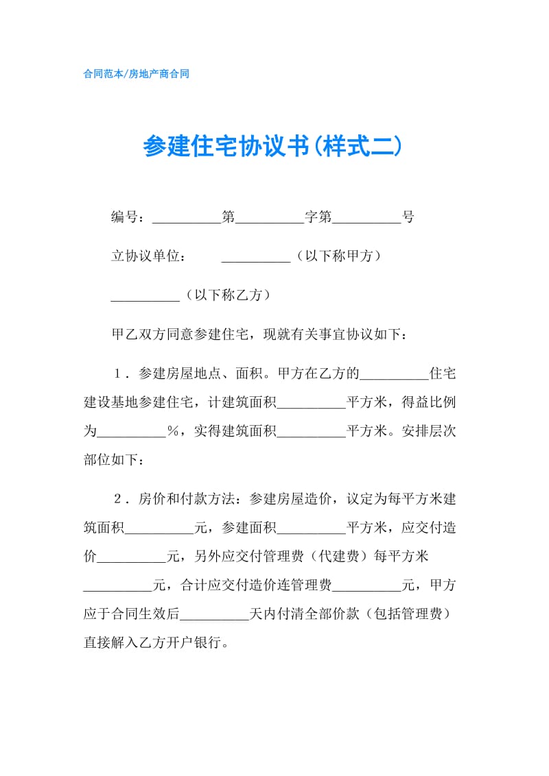 参建住宅协议书(样式二).doc_第1页