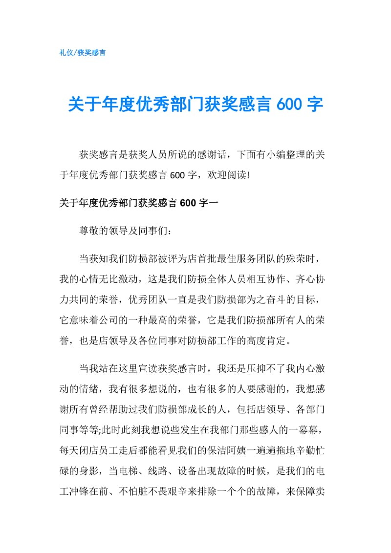 关于年度优秀部门获奖感言600字.doc_第1页