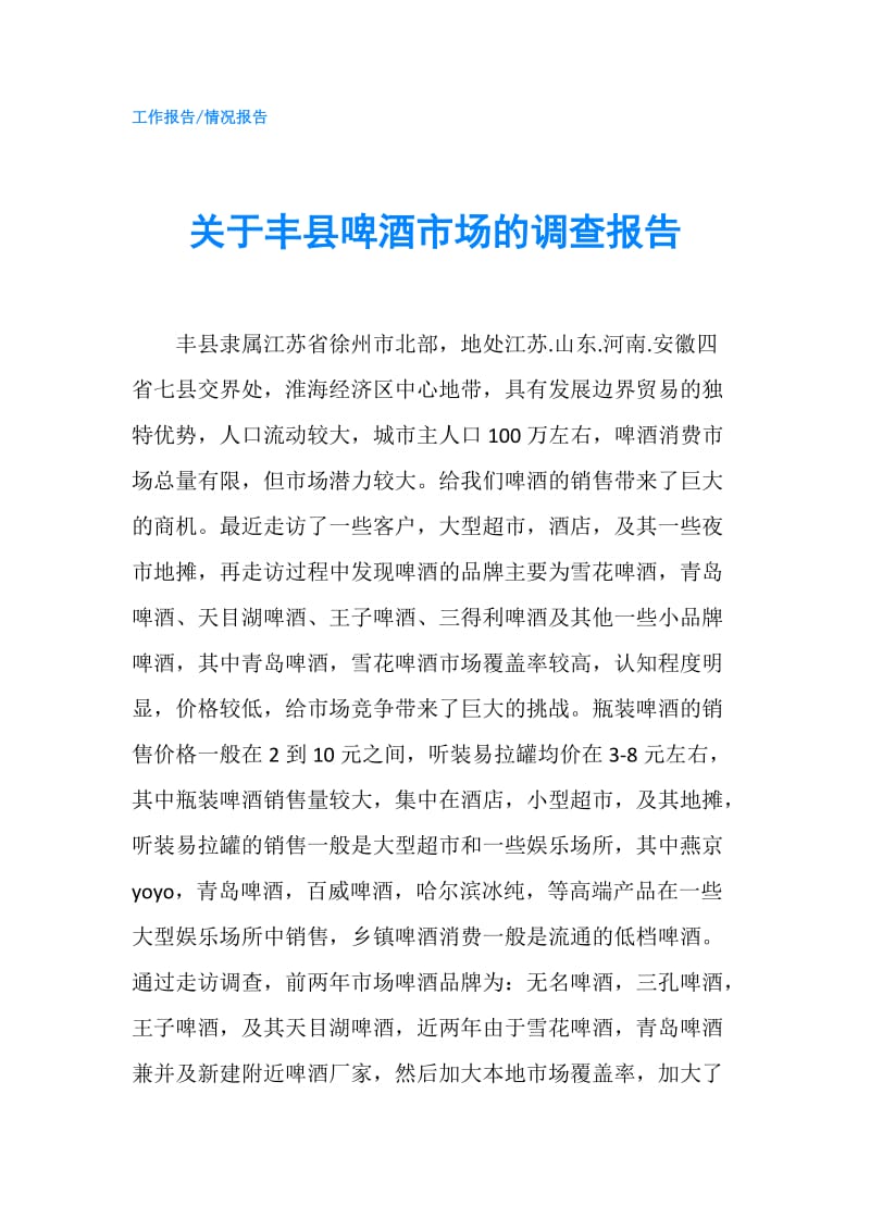 关于丰县啤酒市场的调查报告.doc_第1页