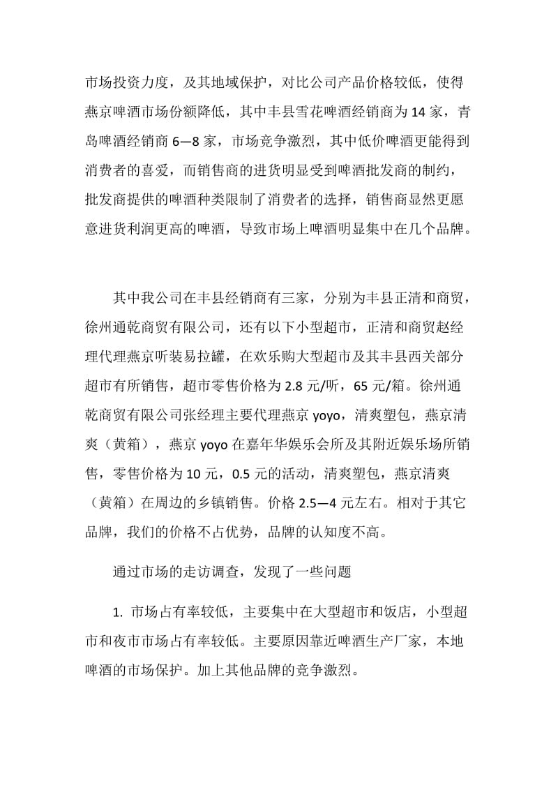 关于丰县啤酒市场的调查报告.doc_第2页