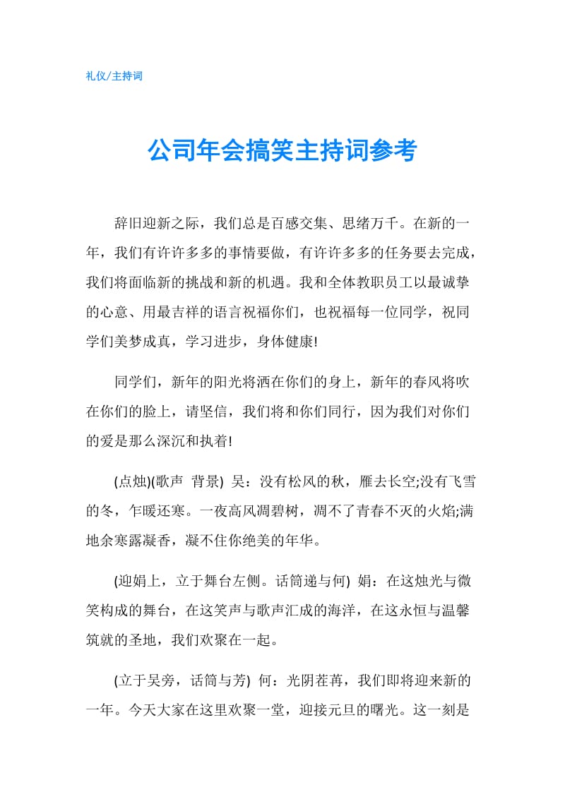 公司年会搞笑主持词参考.doc_第1页