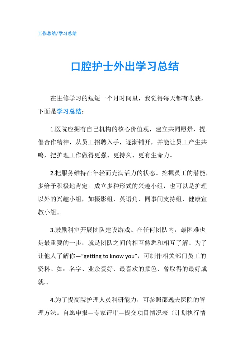 口腔护士外出学习总结.doc_第1页