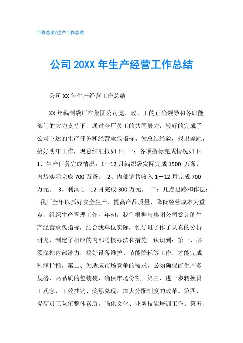 公司20XX年生产经营工作总结.doc_第1页