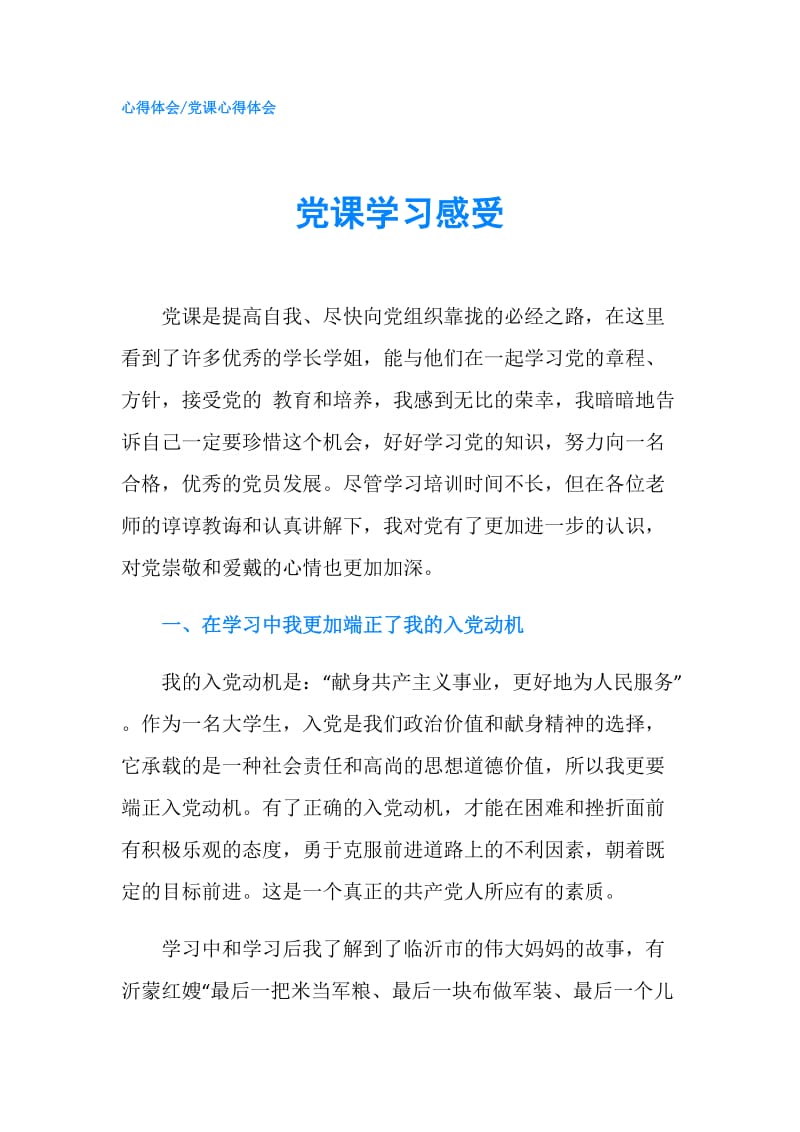 党课学习感受.doc_第1页