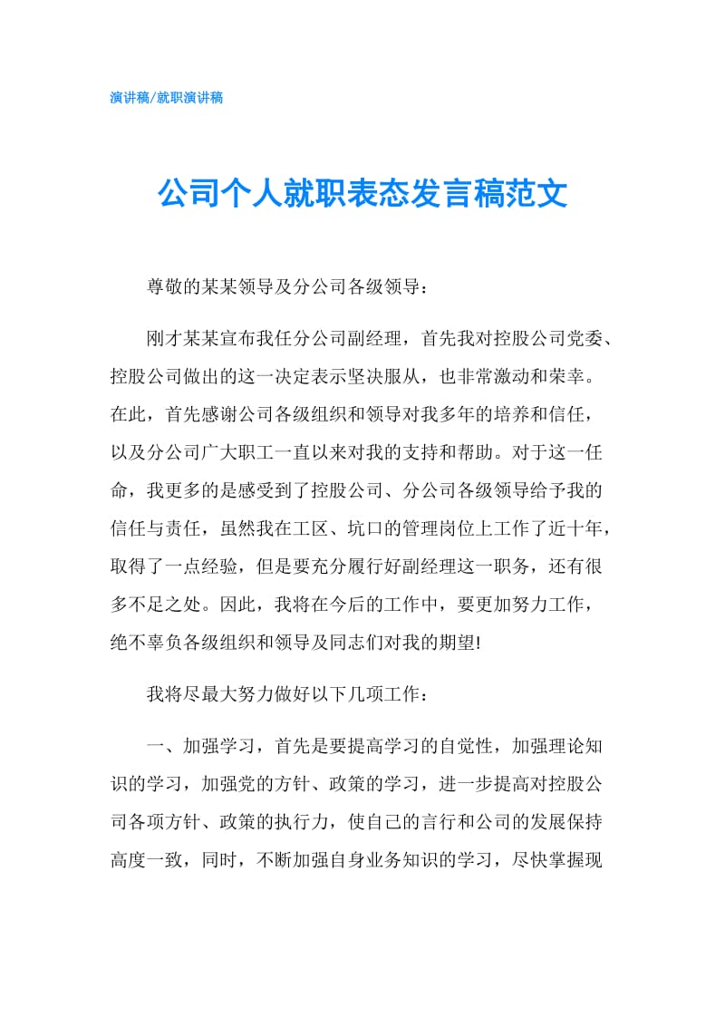 公司个人就职表态发言稿范文.doc_第1页