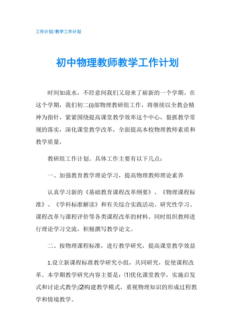 初中物理教师教学工作计划.doc_第1页