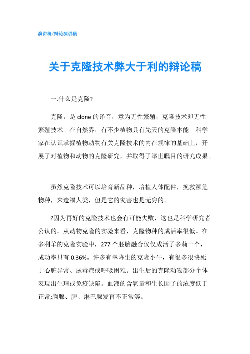 关于克隆技术弊大于利的辩论稿.doc_第1页