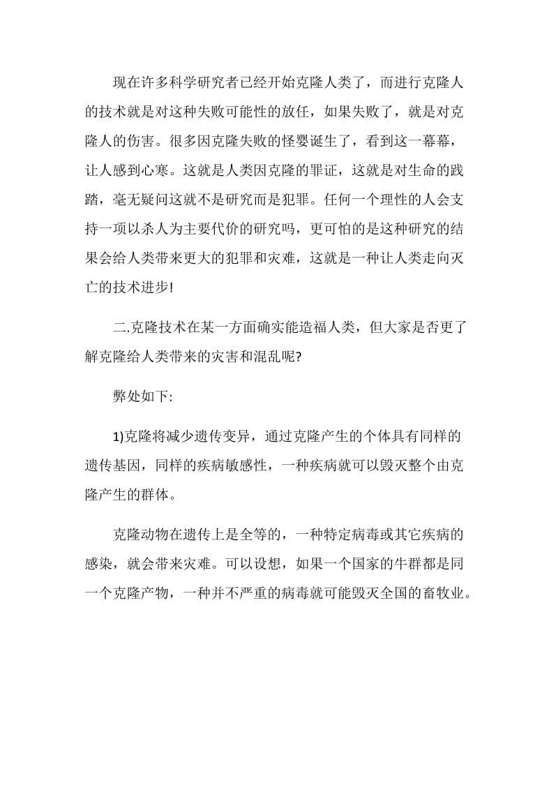 关于克隆技术弊大于利的辩论稿.doc_第2页