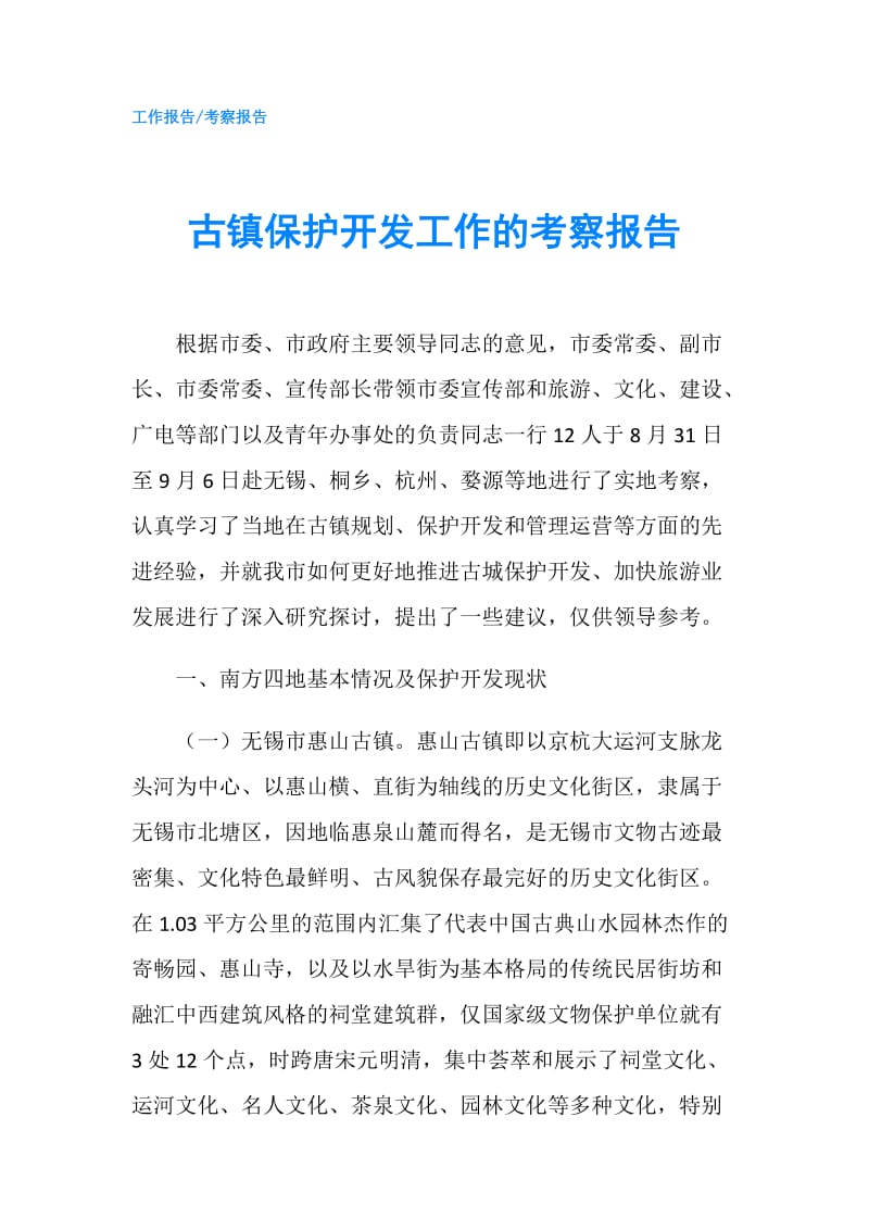 古镇保护开发工作的考察报告.doc_第1页