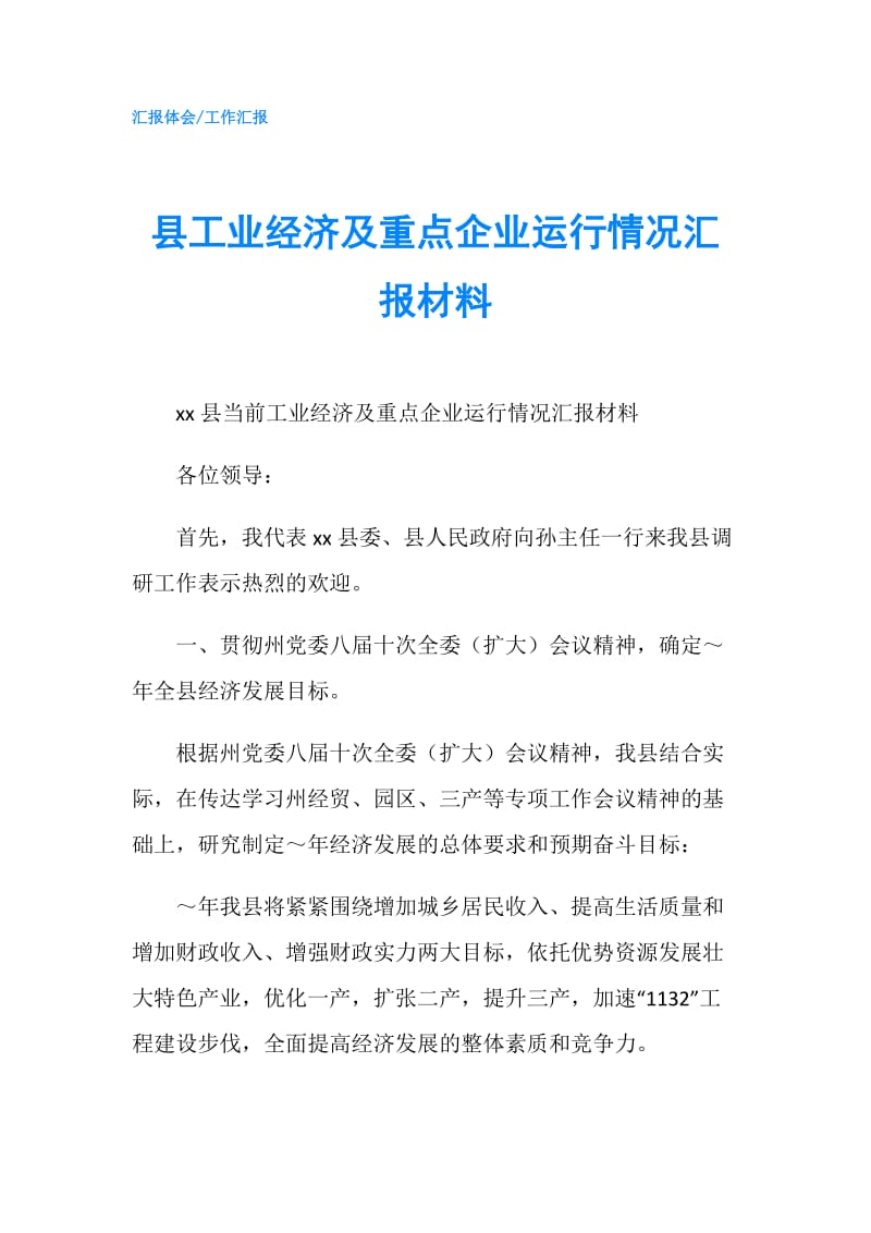 县工业经济及重点企业运行情况汇报材料.doc_第1页