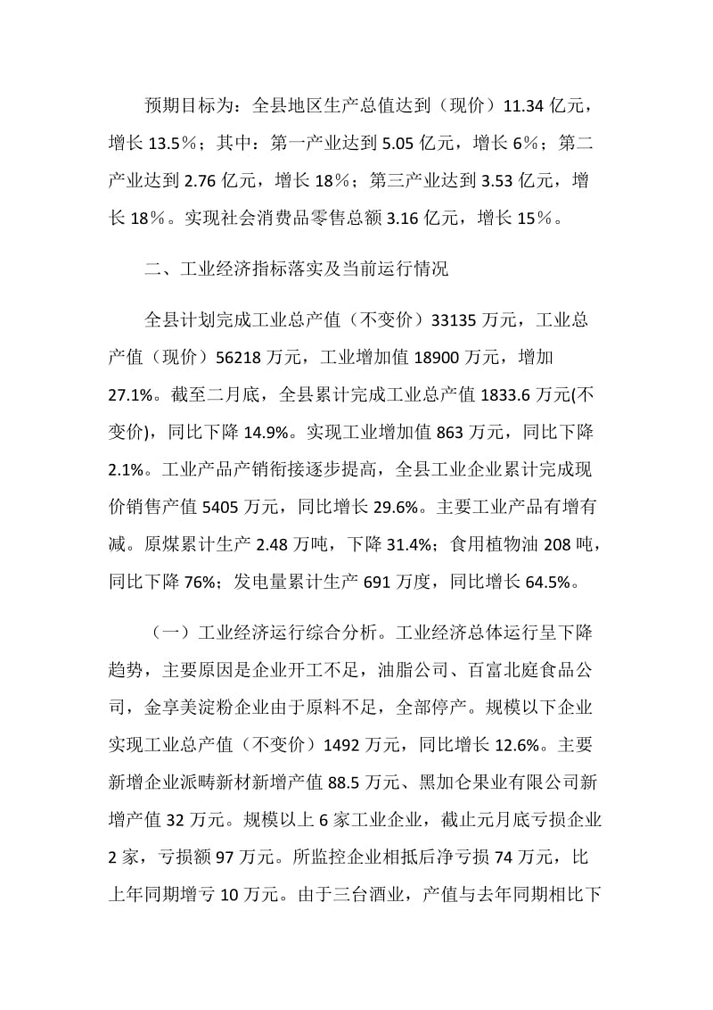 县工业经济及重点企业运行情况汇报材料.doc_第2页