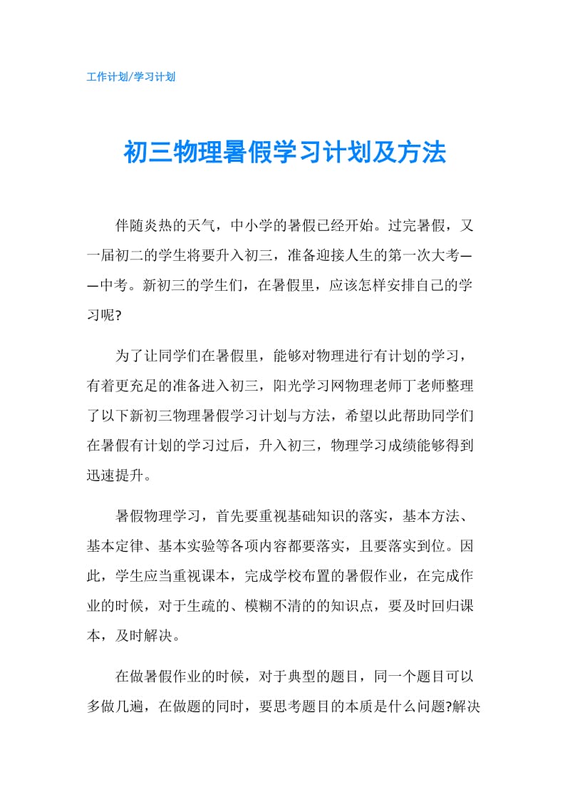 初三物理暑假学习计划及方法.doc_第1页