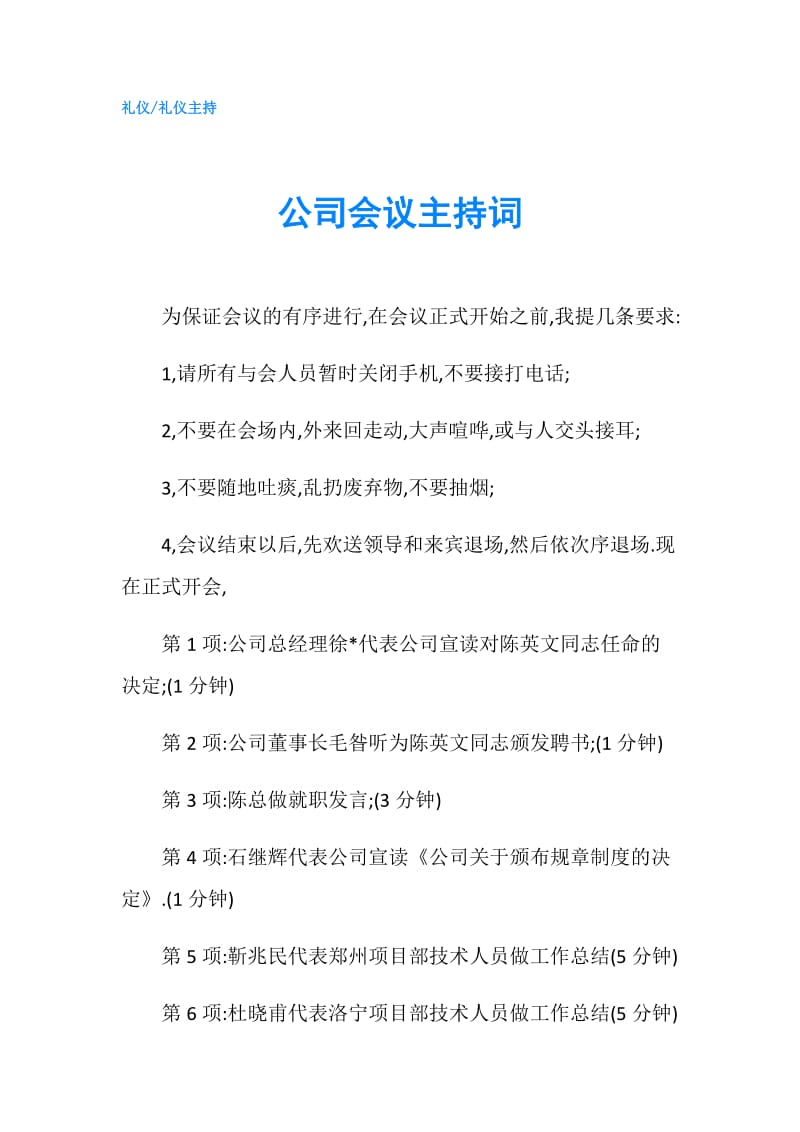 公司会议主持词.doc_第1页