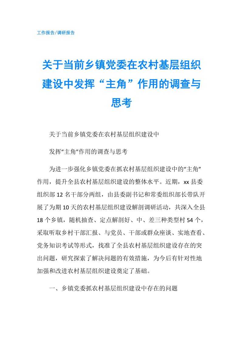 关于当前乡镇党委在农村基层组织建设中发挥“主角”作用的调查与思考.doc_第1页