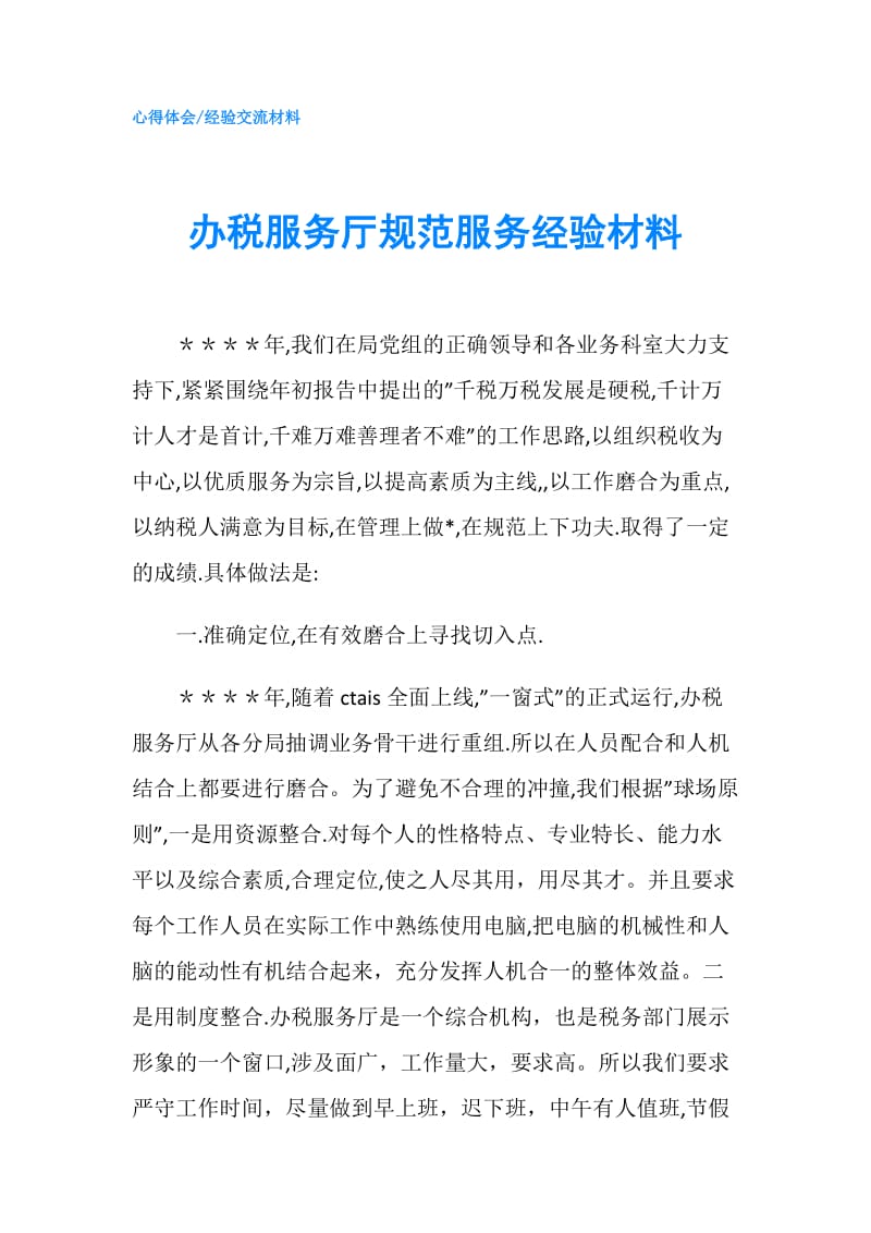 办税服务厅规范服务经验材料.doc_第1页