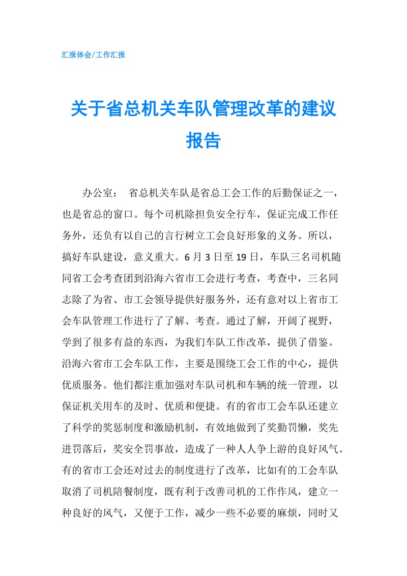 关于省总机关车队管理改革的建议报告.doc_第1页