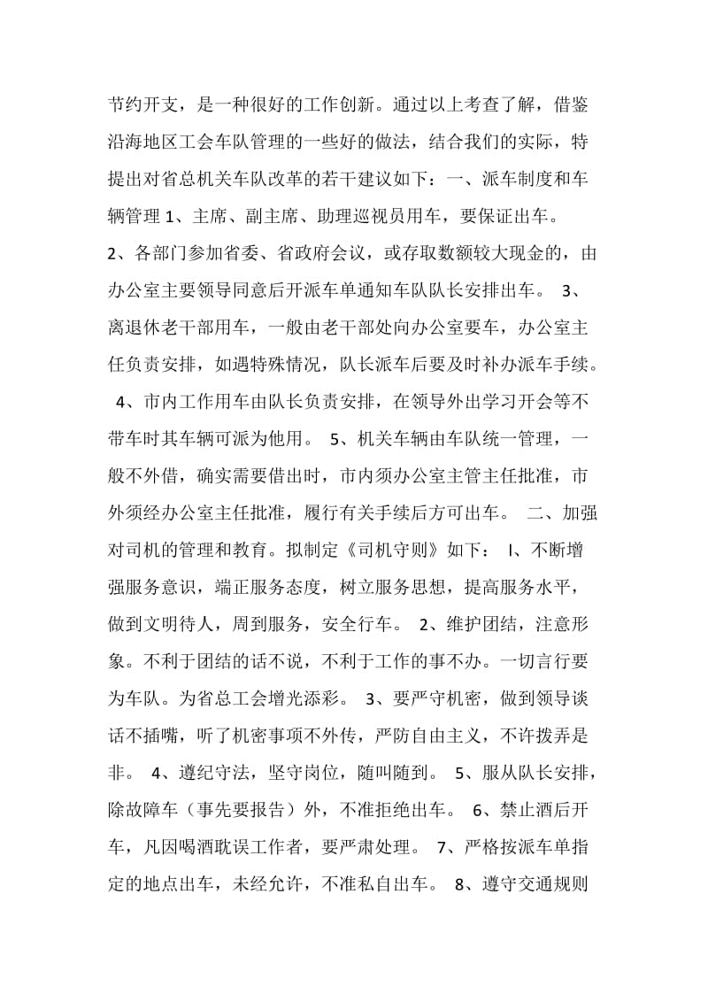 关于省总机关车队管理改革的建议报告.doc_第2页