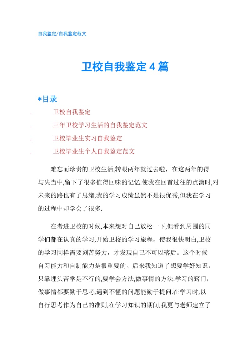 卫校自我鉴定4篇.doc_第1页