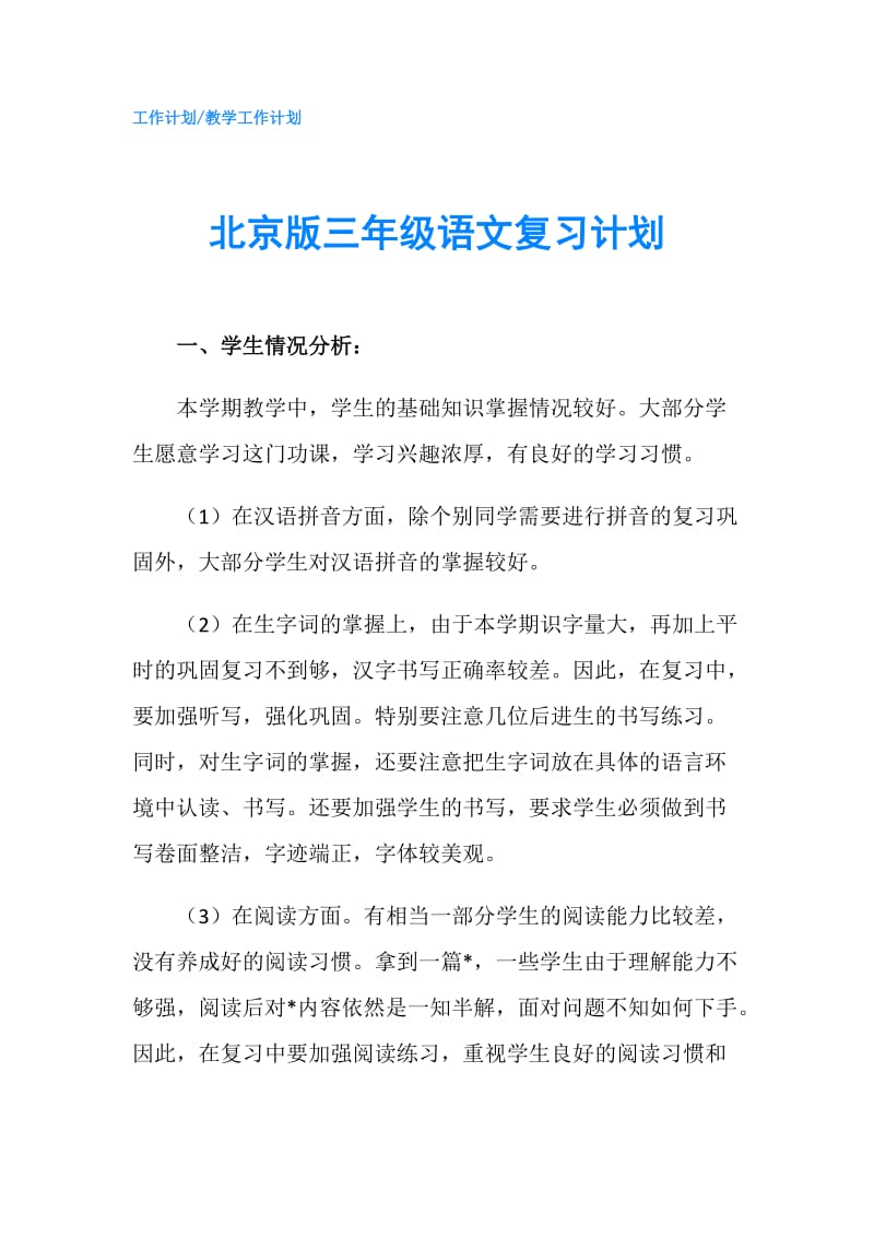 北京版三年级语文复习计划.doc_第1页