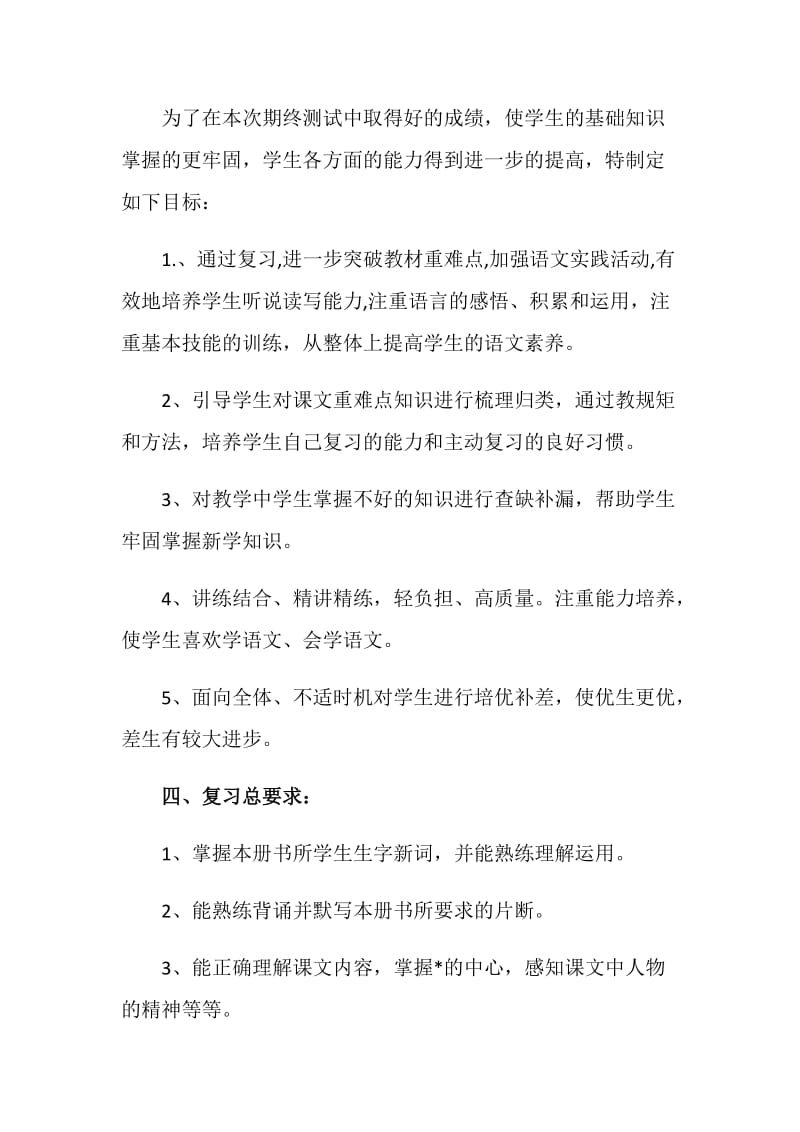 北京版三年级语文复习计划.doc_第3页