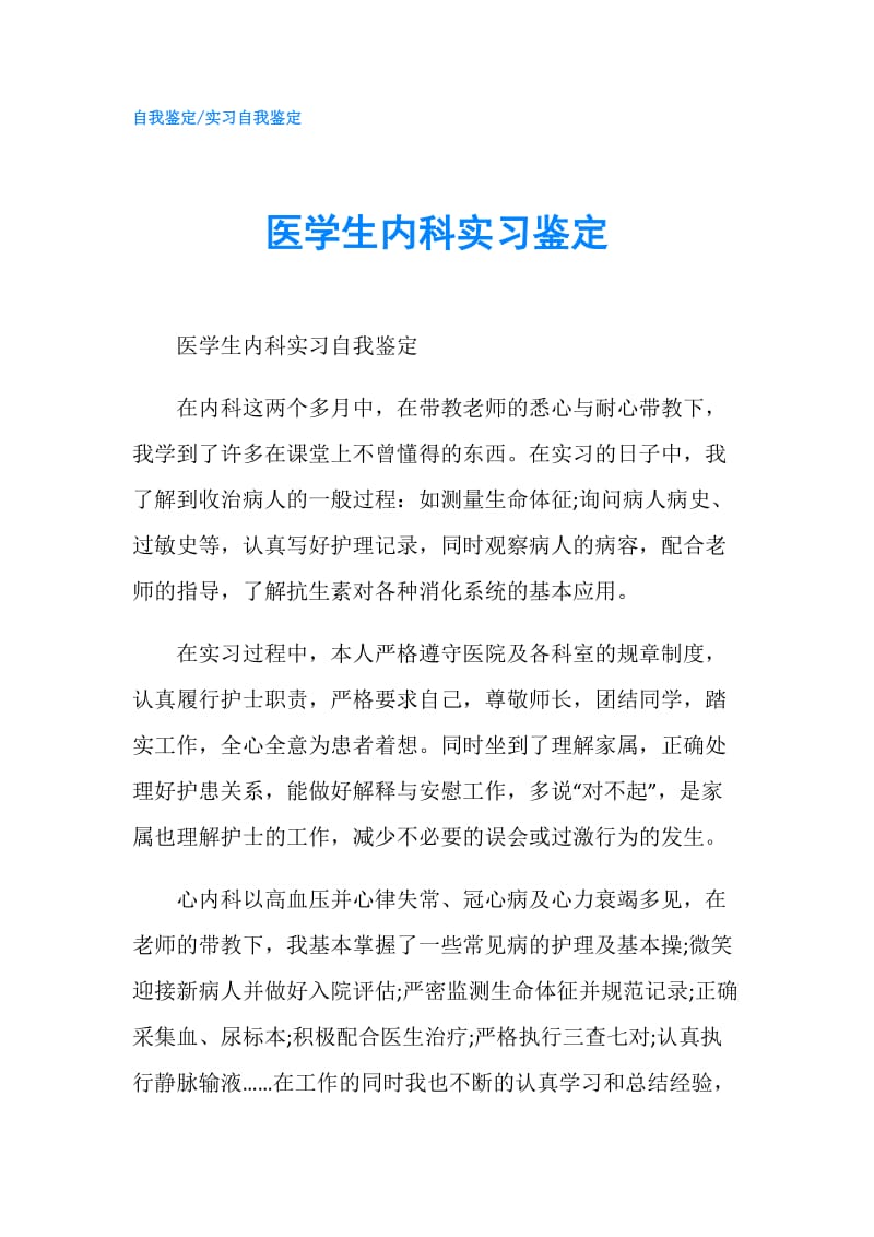 医学生内科实习鉴定.doc_第1页