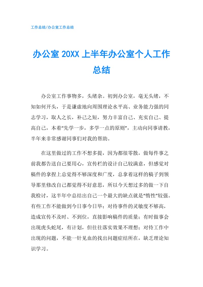 办公室20XX上半年办公室个人工作总结.doc_第1页