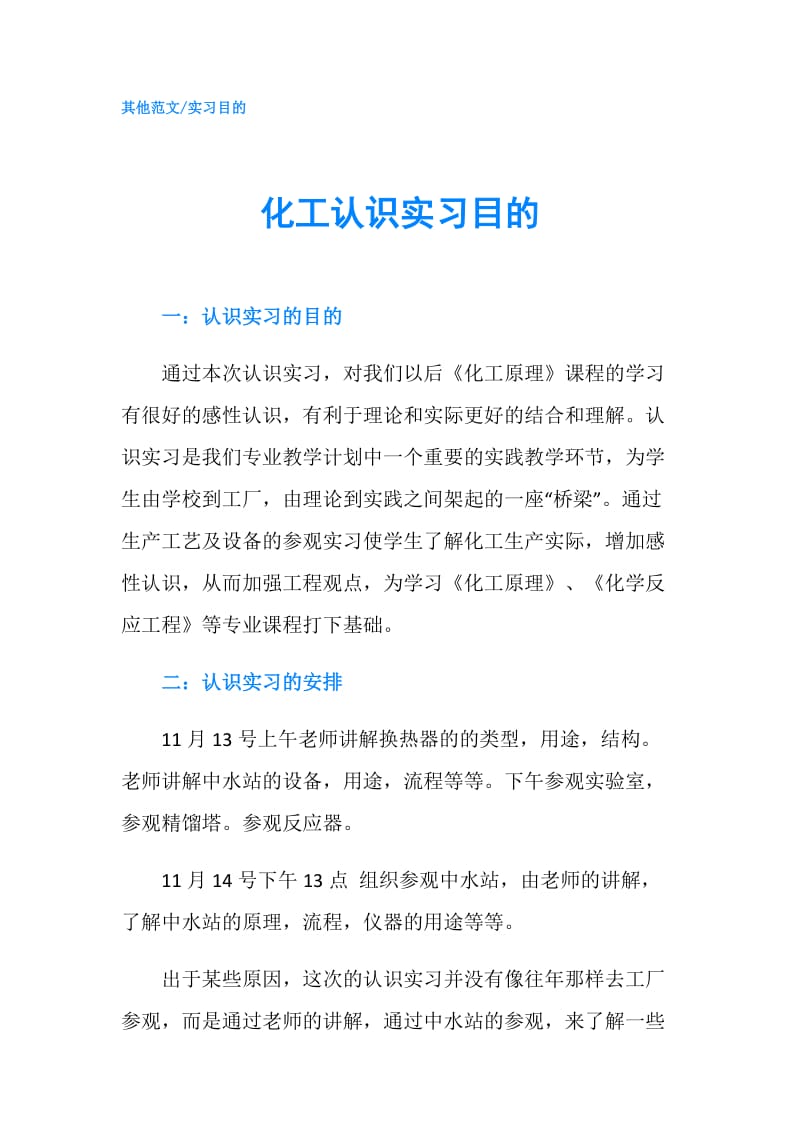 化工认识实习目的.doc_第1页