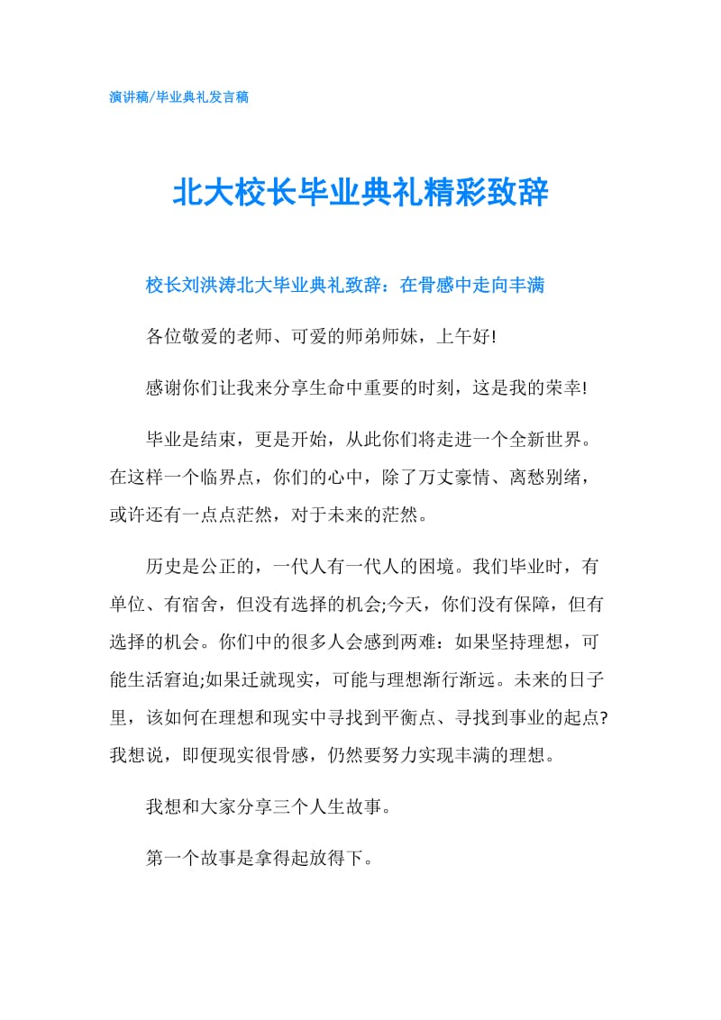 北大校长毕业典礼精彩致辞.doc_第1页