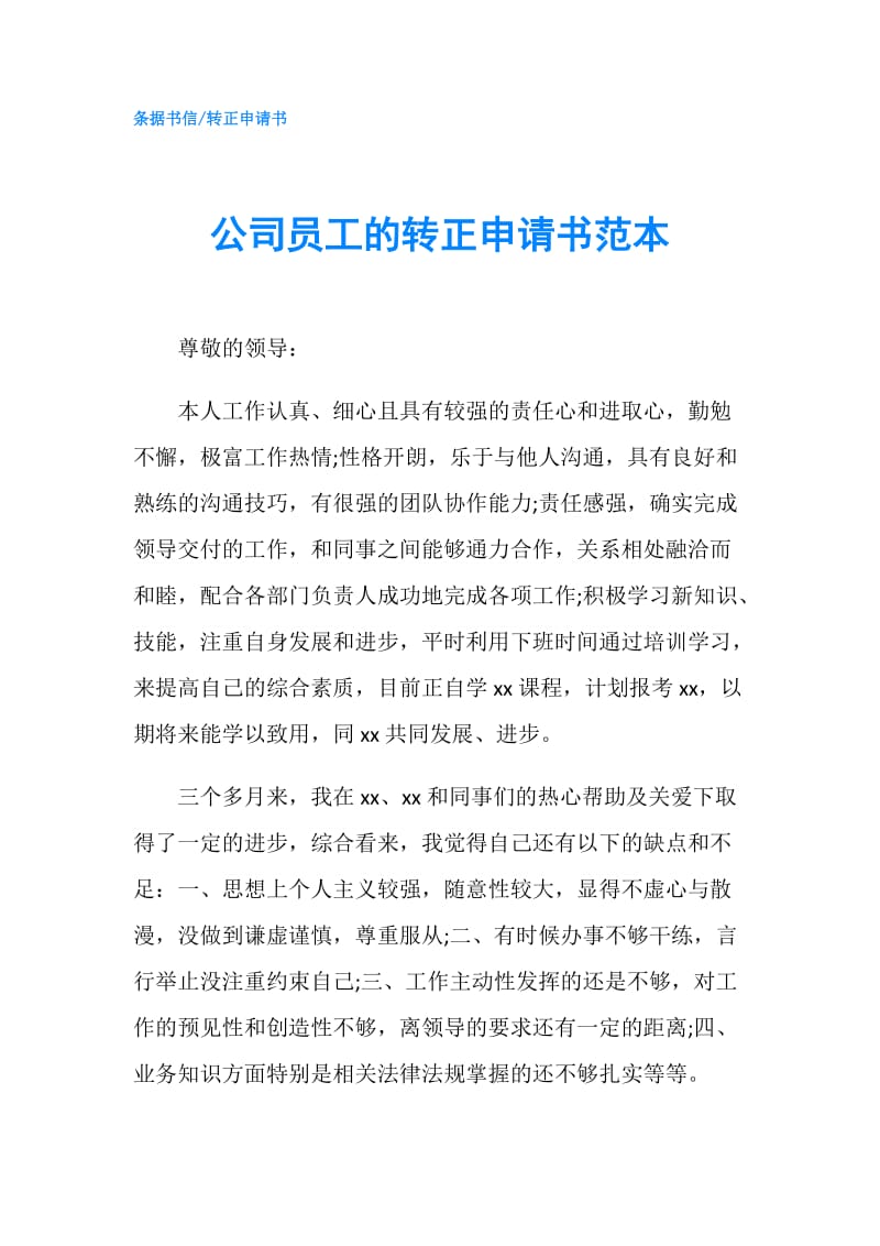 公司员工的转正申请书范本.doc_第1页