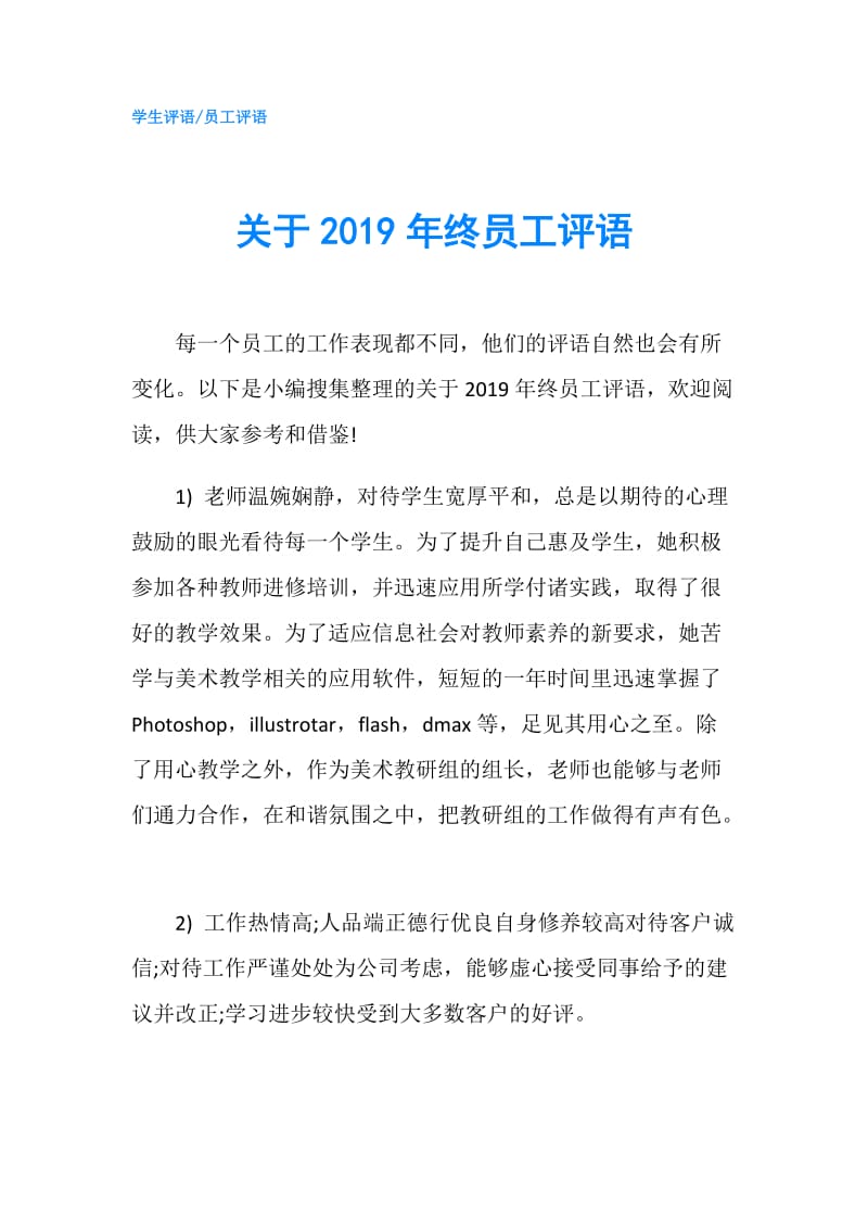 关于2019年终员工评语.doc_第1页