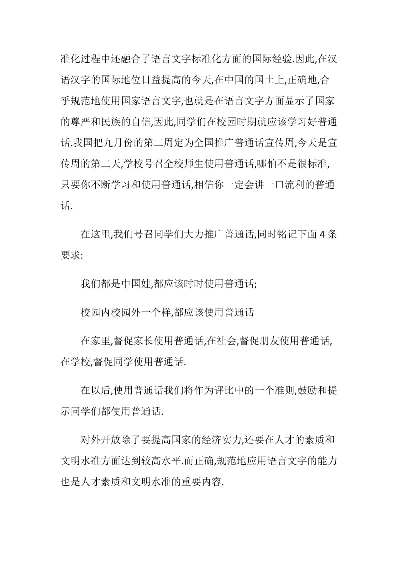 升旗演讲稿-我是中国娃,爱说普通话.doc_第2页