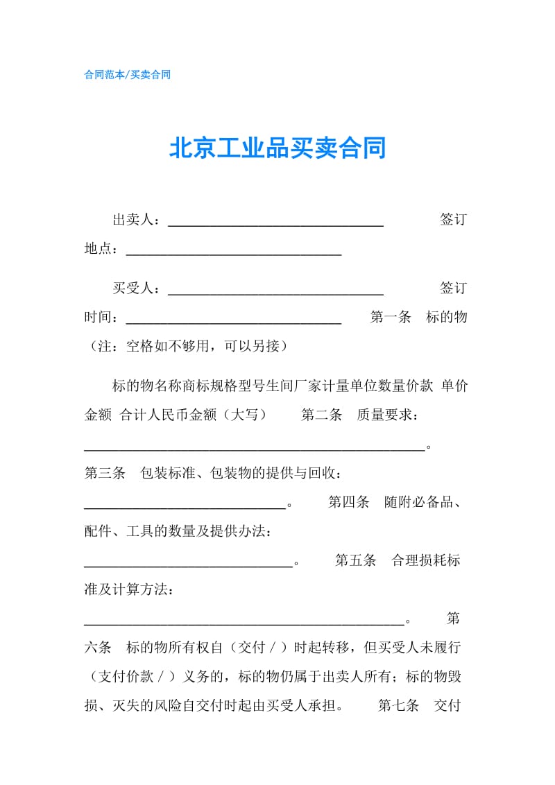 北京工业品买卖合同.doc_第1页