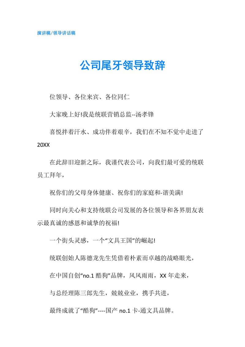 公司尾牙领导致辞.doc_第1页