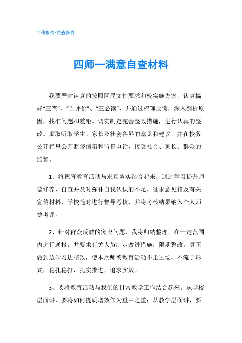 四师一满意自查材料.doc_第1页