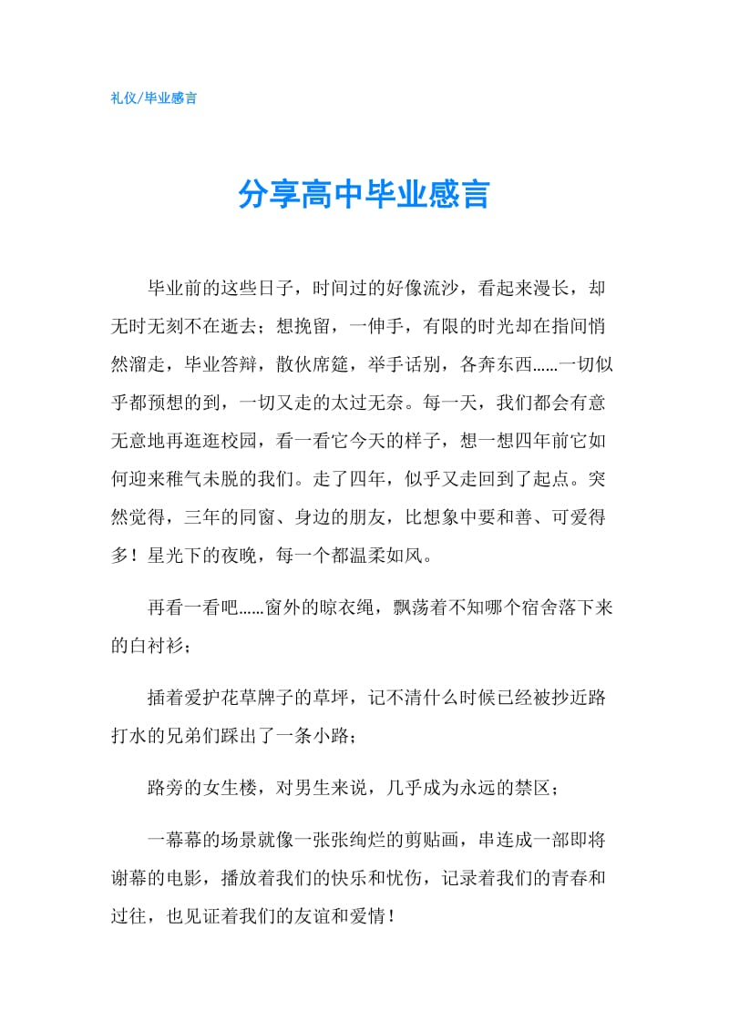 分享高中毕业感言.doc_第1页