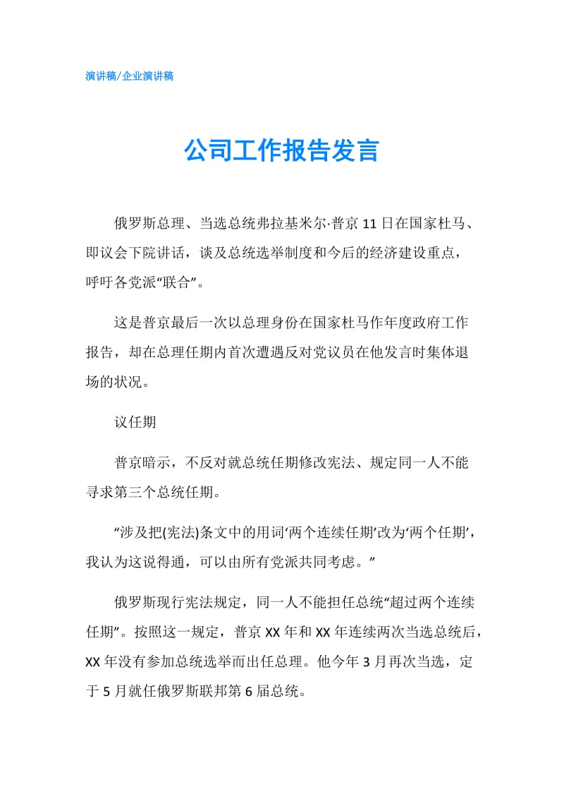 公司工作报告发言.doc_第1页