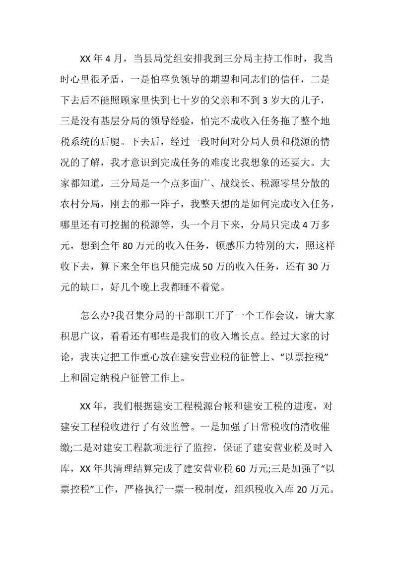 先进事迹典型发言材料.doc_第2页