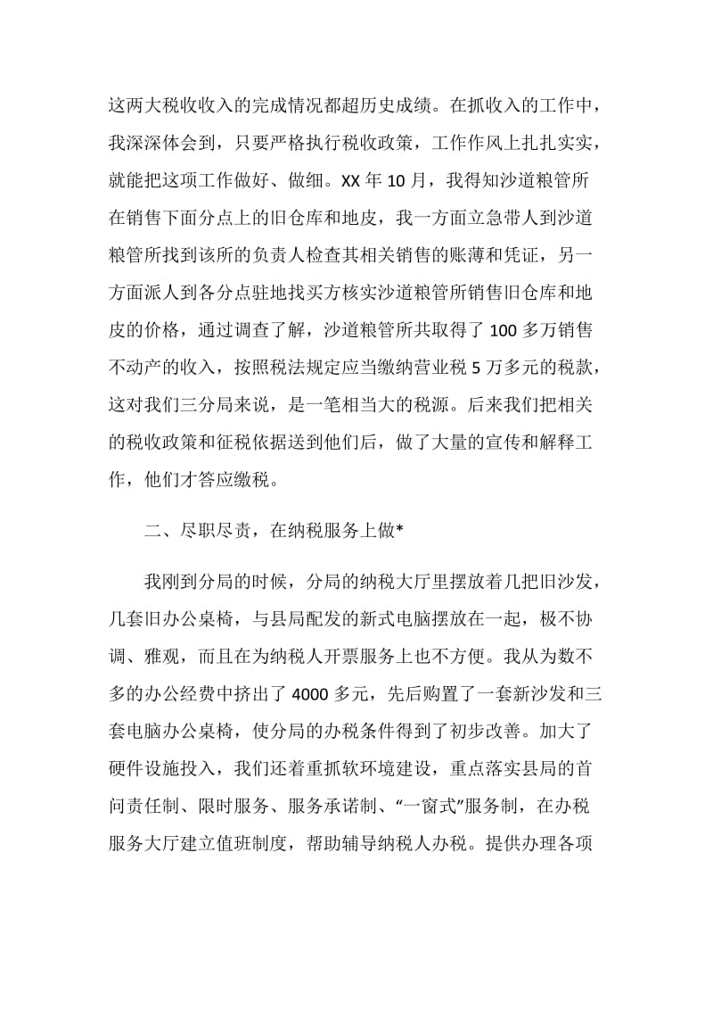 先进事迹典型发言材料.doc_第3页