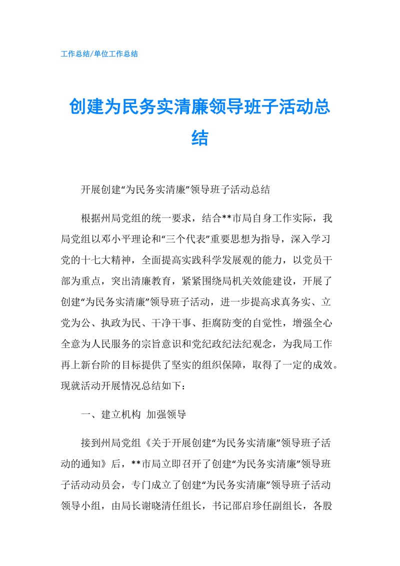 创建为民务实清廉领导班子活动总结.doc_第1页